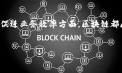 区块链技术正在改变我们对数据管理和交易的理