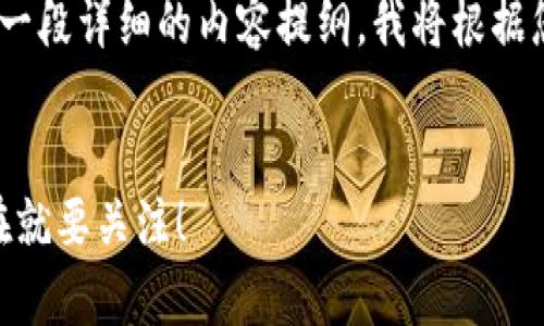 在这里，我将为您设计一个的，并为您提供一段详细的内容提纲。我将根据您的要求加入时间敏感词汇和相关关键词。


2025必看：区块链神奇的股票，投资者现在就要关注！