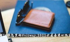 立即了解IM钱包里的Uniswap：2025必看去中心化交易