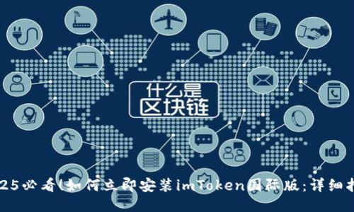 2025必看！如何立即安装imToken国际版：详细指南