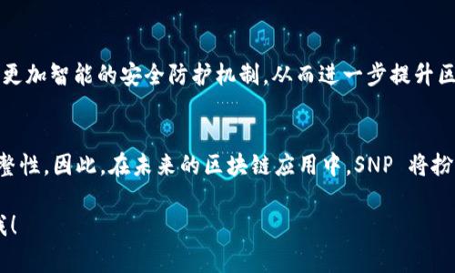 区块链中的“SNP”通常代表“Secure Neighbourhood Protocol”（安全邻居协议），它是一种用于提升区块链网络安全性和并发性的协议。区块链技术是一种去中心化的分布式账本技术，SNP 的引入可以帮助解决在网络中节点之间进行通信时可能出现的各种安全问题。

以下是对“区块链SNP”更详细的解释和分析：

安全邻居协议的基本概念
在区块链网络中，节点之间的信息传递是非常重要的。节点指的是参与网络的任何计算机或设备，它们需要互相共享和验证信息以确保网络的正常运作。SNP 作为一种协议，旨在确保这些邻居节点在信息交换中的安全性和准确性。

SNP的工作机制
SNP 的核心工作机制主要包括认证、加密和数据完整性验证。首先，协议会确保每个节点在与其邻近节点进行通信之前都经过身份验证，这样就能有效地防止恶意用户的侵入。此外，通过数据的加密和完整性验证，可以确保在数据传输过程中不被篡改，从而使得整条链的安全性得以提高。

为何需要安全邻居协议
随着区块链技术的广泛应用，尤其是在金融、医疗和供应链管理等领域，网络的安全性愈发重要。若没有有效的邻居协议，节点之间的信任关系就可能受损，从而导致信息泄露、数据盗窃等安全事件的发生。因此，引入 SNP 协议，能够提升整体网络的安全性和数据可信度。

SNP在区块链中的应用场景
SNP 协议在区块链多个领域都有重要的应用。例如，在金融交易中，它可以确保交易信息的私密性和安全性，防止未授权的访问；在供应链管理中，可以确保各个环节的数据传输是安全和可追溯的。

未来发展趋势
未来，随着技术的不断进步，SNP 协议也会不断发展和完善。尤其是在 AI 和机器学习技术的辅助下，SNP 或许能够实现更加智能的安全防护机制，从而进一步提升区块链的安全性和效率。

总结
总的来说，区块链中的 SNP 协议是实现网络安全的重要工具。它通过增强节点间的安全通信，确保了信息的准确性和完整性。因此，在未来的区块链应用中，SNP 将扮演着越来越重要的角色。

希望以上信息能够帮助你更好地理解区块链中的 SNP 概念。如果你有更具体的问题或需要更详细的解释，请随时告诉我！