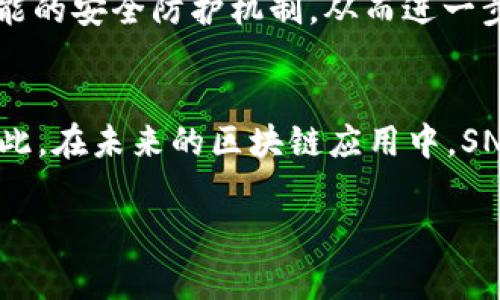 区块链中的“SNP”通常代表“Secure Neighbourhood Protocol”（安全邻居协议），它是一种用于提升区块链网络安全性和并发性的协议。区块链技术是一种去中心化的分布式账本技术，SNP 的引入可以帮助解决在网络中节点之间进行通信时可能出现的各种安全问题。

以下是对“区块链SNP”更详细的解释和分析：

安全邻居协议的基本概念
在区块链网络中，节点之间的信息传递是非常重要的。节点指的是参与网络的任何计算机或设备，它们需要互相共享和验证信息以确保网络的正常运作。SNP 作为一种协议，旨在确保这些邻居节点在信息交换中的安全性和准确性。

SNP的工作机制
SNP 的核心工作机制主要包括认证、加密和数据完整性验证。首先，协议会确保每个节点在与其邻近节点进行通信之前都经过身份验证，这样就能有效地防止恶意用户的侵入。此外，通过数据的加密和完整性验证，可以确保在数据传输过程中不被篡改，从而使得整条链的安全性得以提高。

为何需要安全邻居协议
随着区块链技术的广泛应用，尤其是在金融、医疗和供应链管理等领域，网络的安全性愈发重要。若没有有效的邻居协议，节点之间的信任关系就可能受损，从而导致信息泄露、数据盗窃等安全事件的发生。因此，引入 SNP 协议，能够提升整体网络的安全性和数据可信度。

SNP在区块链中的应用场景
SNP 协议在区块链多个领域都有重要的应用。例如，在金融交易中，它可以确保交易信息的私密性和安全性，防止未授权的访问；在供应链管理中，可以确保各个环节的数据传输是安全和可追溯的。

未来发展趋势
未来，随着技术的不断进步，SNP 协议也会不断发展和完善。尤其是在 AI 和机器学习技术的辅助下，SNP 或许能够实现更加智能的安全防护机制，从而进一步提升区块链的安全性和效率。

总结
总的来说，区块链中的 SNP 协议是实现网络安全的重要工具。它通过增强节点间的安全通信，确保了信息的准确性和完整性。因此，在未来的区块链应用中，SNP 将扮演着越来越重要的角色。

希望以上信息能够帮助你更好地理解区块链中的 SNP 概念。如果你有更具体的问题或需要更详细的解释，请随时告诉我！