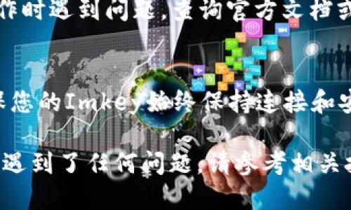 要将Tokenim与Imkey钱包绑定，您可以按照以下步骤进行操作：

### 1. 准备工作
- 确保您已经安装了Tokenim应用程序，并且您的Imkey硬件钱包已充电并处于开启状态。
- 确保您已在Imkey钱包中创建了帐户，并且对其密码和恢复短语很熟悉。

### 2. 打开Tokenim应用
启动您的Tokenim应用程序。在应用程序的主界面上，您可能会看到一些选项，比如“创建新钱包”或“导入钱包”。请确保选择适当的选项，以开始与Imkey钱包的绑定过程。

### 3. 选择关联钱包
在Tokenim应用中，找到“关联钱包”或“绑定硬件钱包”选项。点击进入，这里应该会提示您选择硬件钱包类型，选择“Imkey”。

### 4. 连接Imkey钱包
您可能会被要求通过USB或蓝牙将Imkey钱包连接到您的手机或计算机上。如果是通过USB，请确保您已连接到正确的端口。如果是通过蓝牙，请确保Imkey在蓝牙范围内，并且已开启蓝牙功能。

### 5. 授权绑定
连接成功后，Tokenim会要求您在Imkey钱包上确认绑定请求。请查看Imkey屏幕上的指示，并在需要时输入您的密码或确认码，以完成授权过程。

### 6. 查看绑定状态
一旦完成以上步骤，您应该可以在Tokenim应用中看到您的Imkey钱包已成功绑定。您可以开始使用Tokenim进行交易或管理您的数字资产。

### 7. 解除绑定（可选）
如果您需要解除Tokenim与Imkey的绑定，只需返回Tokenim的设置选项，选择“解除绑定”或“删除钱包”，按照提示操作即可。

### 常见问题解答
#### 问：我需要格外注意什么？
在绑定过程中，请确保您的设备是安全的，并且没有第三方程序在干扰。如果在操作时遇到问题，查询官方文档或联系技术支持是一个不错的选择。

#### 问：绑定后我可以进行什么操作？
在成功绑定后，您可以通过Tokenim进行资产管理、交易、查账等功能。请注意，确保您的Imkey始终保持连接和安全。

通过以上步骤，您应该能够轻松地将Tokenim与Imkey钱包绑定。如果您在过程中遇到了任何问题，请参考相关技术支持文档或和官方客服进行联系。