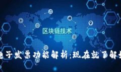 2023最新区块链电子发票功能解析：现在就了解如