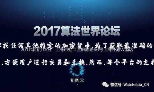 Tokenim 是一个加密货币交易平台，但我无法确认它是否支持 USDT（Tether）或任何其他特定的加密货币。为了获取最准确的信息，建议您直接访问 Tokenim 的官方网站或者查阅他们的帮助中心和公告。

通常，许多加密货币交易平台都会支持 USDT，因为它是一种广泛使用的稳定币，方便用户进行交易和兑换。然而，每个平台的支持币种可能会有所不同，因此最好查阅具体平台的信息以确认。

如果您还有其他问题或需要更多信息，请随时告诉我！