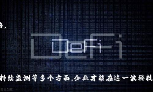 布局区块链通常指在区块链技术和相关生态系统中进行战略安排和规划的过程，旨在构建或一个项目、企业或组织架构，以便更好地适应区块链带来的变化和机遇。这一概念可以体现在多个层面，包括技术架构、业务模式、生态合作以及政策法规的适应等。

### 布局区块链的意义

在当今数字经济迅速发展的背景下，区块链技术因其去中心化、透明、不可篡改等特点而受到广泛关注。因此，布局区块链不仅是技术团队的任务，更是决策者和管理者需要重视的战略工作。

### 1. 技术架构布局

区块链系统的技术架构布局是指选择适合自身需求的区块链类型（如公链、私链、联盟链）以及合适的技术方案。这一过程往往需要对区块链的共识机制、智能合约、链上数据存储等有清晰的认识。

例如，某金融机构希望利用区块链技术提升交易透明度和安全性，那么它可能会选择公链来进行交易记录，或是选择联盟链来保证参与机构的数据隐私和安全性。

### 2. 业务模式重构 

此外，布局区块链也意味着需要对传统业务模式进行重新审视与重构。区块链的引入可能会带来新的商业模式和盈利机会，这要求企业重新考虑其价值链和客户关系。

例如，物流行业可以通过区块链技术供应链管理，提升各方信息的实时透明度，从而提升整体效率和用户体验。

### 3. 生态合作构建 

区块链技术的开发与应用，往往需要生态系统的支持。因此，在布局时，企业应当考虑与其他参与方的合作，包括技术供应商、行业组织、政策制定者等。

建立良好的生态合作关系，可以助力技术的推广和应用，同时有助于提高整个行业的创新能力。

### 4. 政策法规适应 

区块链技术的布局还必须符合当地政策法规的要求。部分国家和地区对区块链技术的监管政策尚不明确，因此企业在进行布局时应考虑这些风险，以避免不必要的法律问题。

例如，在一些国家，ICO（初始代币发行）可能面临严格监管，这要求企业在设计其区块链产品时留意本地法律环境，以确保合规。

### 5. 用户教育和市场推广

布局区块链的一个重要方面是用户教育和市场推广。尽管区块链技术潜力巨大，但受众的认知和理解程度仍然不高，因此教育工作至关重要。

企业可以通过举办研讨会、发布白皮书和开展市场营销活动，来提高潜在用户和合作伙伴对区块链技术的认知，建立信任。

### 6. 持续监测与评估

最后，在布局区块链后，持续的监测与评估同样不可或缺。这意味着企业需要实时关注市场变化、技术发展以及政策变化，以便及时调整策略。

通过建立反馈机制和评估体系，企业能够更灵活地应对市场变化，确保其区块链布局的有效性和适应性。

### 结论

布局区块链不仅是一项技术上的挑大梁，也是一种战略思维的体现。只有综合考虑技术架构、业务模式、生态合作、政策法规、用户教育以及持续监测等多个方面，企业才能在这一波科技浪潮中立于不败之地。随着区块链技术的不断发展与成熟，布局区块链的意义将愈加突出，成为未来各行各业数字化转型的重要组成部分。