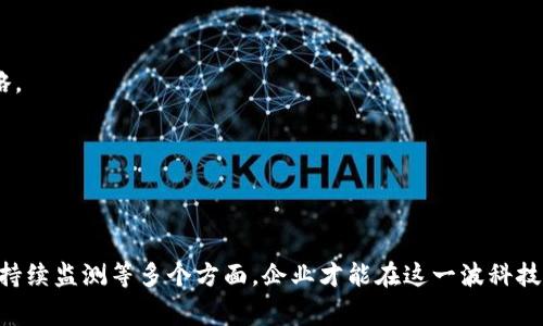 布局区块链通常指在区块链技术和相关生态系统中进行战略安排和规划的过程，旨在构建或一个项目、企业或组织架构，以便更好地适应区块链带来的变化和机遇。这一概念可以体现在多个层面，包括技术架构、业务模式、生态合作以及政策法规的适应等。

### 布局区块链的意义

在当今数字经济迅速发展的背景下，区块链技术因其去中心化、透明、不可篡改等特点而受到广泛关注。因此，布局区块链不仅是技术团队的任务，更是决策者和管理者需要重视的战略工作。

### 1. 技术架构布局

区块链系统的技术架构布局是指选择适合自身需求的区块链类型（如公链、私链、联盟链）以及合适的技术方案。这一过程往往需要对区块链的共识机制、智能合约、链上数据存储等有清晰的认识。

例如，某金融机构希望利用区块链技术提升交易透明度和安全性，那么它可能会选择公链来进行交易记录，或是选择联盟链来保证参与机构的数据隐私和安全性。

### 2. 业务模式重构 

此外，布局区块链也意味着需要对传统业务模式进行重新审视与重构。区块链的引入可能会带来新的商业模式和盈利机会，这要求企业重新考虑其价值链和客户关系。

例如，物流行业可以通过区块链技术供应链管理，提升各方信息的实时透明度，从而提升整体效率和用户体验。

### 3. 生态合作构建 

区块链技术的开发与应用，往往需要生态系统的支持。因此，在布局时，企业应当考虑与其他参与方的合作，包括技术供应商、行业组织、政策制定者等。

建立良好的生态合作关系，可以助力技术的推广和应用，同时有助于提高整个行业的创新能力。

### 4. 政策法规适应 

区块链技术的布局还必须符合当地政策法规的要求。部分国家和地区对区块链技术的监管政策尚不明确，因此企业在进行布局时应考虑这些风险，以避免不必要的法律问题。

例如，在一些国家，ICO（初始代币发行）可能面临严格监管，这要求企业在设计其区块链产品时留意本地法律环境，以确保合规。

### 5. 用户教育和市场推广

布局区块链的一个重要方面是用户教育和市场推广。尽管区块链技术潜力巨大，但受众的认知和理解程度仍然不高，因此教育工作至关重要。

企业可以通过举办研讨会、发布白皮书和开展市场营销活动，来提高潜在用户和合作伙伴对区块链技术的认知，建立信任。

### 6. 持续监测与评估

最后，在布局区块链后，持续的监测与评估同样不可或缺。这意味着企业需要实时关注市场变化、技术发展以及政策变化，以便及时调整策略。

通过建立反馈机制和评估体系，企业能够更灵活地应对市场变化，确保其区块链布局的有效性和适应性。

### 结论

布局区块链不仅是一项技术上的挑大梁，也是一种战略思维的体现。只有综合考虑技术架构、业务模式、生态合作、政策法规、用户教育以及持续监测等多个方面，企业才能在这一波科技浪潮中立于不败之地。随着区块链技术的不断发展与成熟，布局区块链的意义将愈加突出，成为未来各行各业数字化转型的重要组成部分。