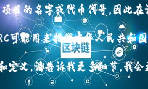 “PRC”在区块链领域可能有几种不同的含义，具体含义取决于上下文。以下是一些可能的解释：

1. **PRC作为“Public Resource Computer”的缩写**：这可能指的是一些基于区块链技术的公共资源计算平台，致力于为用户提供去中心化的计算资源。

2. **区块链项目名称**：在某些情况下，PRC可能是某个特定区块链项目的名字或代币代号，因此在讨论时可能需要结合具体项目来理解。

3. **“People's Republic of China”的缩写**：在某些上下文中，PRC可能用来指代中华人民共和国（中国），在讨论与中国的区块链政策或市场时可能会使用这个缩写。

如果您有特定的上下文或背景信息，可能会更容易提供准确的解释和定义。请告诉我更多细节，我会更好地帮助您。