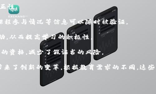 区块链教育用品是指一种结合区块链技术的教育相关产品，旨在利用区块链的特性来提高教育质量、管理透明度和学习体验。这些教育用品可以是数字教材、在线课程平台、学习管理系统等，关键在于它们使用了区块链技术来确保数据的安全性、不可篡改性和可追溯性。

以下是区块链教育用品的几个主要特征和优点：

1. **安全性和隐私保护**：区块链技术提供了一种去中心化的安全方案，学生的学习数据、成绩和个人信息可以被安全地存储和管理，只有授权的用户才能访问。

2. **透明性**：通过区块链，教育机构的各类信息，如课程资料、评估结果等都能被记录和验证，确保透明性和公正性。

3. **可追溯性**：区块链中记录的信息不可被篡改，教育过程中的每一个步骤都可以被追踪，学生的学习历程、课程参与情况等信息可以随时被验证。

4. **激励机制**：一些基于区块链的平台可能会设计激励机制，例如通过代币奖励鼓励学生完成课程和参与互动，从而提高学习的积极性。

5. **认证和资格验证**：学历证书、课程结业证书等都可以通过区块链进行存证，雇主可以更容易地验证应聘者的资格，减少了假证书的风险。

通过将区块链技术整合到教育用品中，区块链教育用品不仅增强了学习的可靠性和便利性，同时也为教育行业带来了创新的变革。根据教育需求的不同，这些产品可能涵盖了各个教育阶段和形式，从学校教育到终身学习的线上课程，都是潜在的应用场景。

总之，区块链教育用品是一个充满潜力的领域，可能会深刻改变我们对教育的认知和实践。