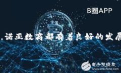 诺亚数商是什么区块链？诺亚数商，作为一个新