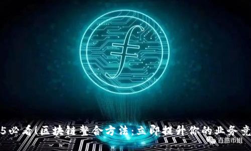 2025必看！区块链整合方法：立即提升你的业务竞争力