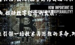 区块链常常被称为“十大发明之一”，这通常是