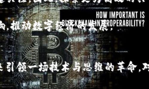 区块链常常被称为“十大发明之一”，这通常是指区块链技术在信息技术和金融科技领域带来的颠覆性影响。以下是对这一说法的详细解读，探讨区块链的基本概念、发展历程、主要应用以及未来可能的发展趋势。

什么是区块链？
区块链是一种去中心化的分布式账本技术，允许数据在多个地方存储和管理，而不需要中央权威机构的控制。每个“区块”中存储交易数据，并通过加密技术确保安全性，同时与前一个区块相连，形成一个时间顺序的“链”。这使得篡改数据变得极为困难，因此区块链被广泛用于金融交易、供应链管理和智能合约等多个领域。

区块链的发展历程
区块链的起源可以追溯到2008年，当时一位匿名人士或团队以“中本聪”的名义发表了比特币白皮书，描述了一种新型的电子现金系统。2009年，比特币网络正式上线，区块链作为其底层技术也逐步受到关注。最初，区块链仅限于加密货币交易，但随着时间的推移，其潜在的应用领域迅速扩展。

因此，2015年以太坊的兴起标志着智能合约的实现，使得开发者能够在区块链上构建去中心化应用（DApps）。这一进展吸引了全球无数开发者和投资者的关注，推动了区块链技术的快速发展。

区块链的主要应用领域
区块链技术在多个领域展现出其潜在的应用价值，以下是一些主要的应用领域：

h41. 金融服务/h4
金融行业是区块链应用最为广泛的领域之一。它可以用于提高交易效率，降低交易成本，同时增强透明度和安全性。区块链能够实时处理跨国支付和汇款，消除中介机构的需求。例如，Ripple和Stellar等项目已经在国际支付领域中取得了一定的进展。此外，区块链还在数字货币、证券交易和资产管理等方面发挥着重要作用。

h42. 供应链管理/h4
区块链技术能够提高供应链的透明度和可追溯性，企业可以通过区块链实时跟踪产品的生产和运输过程。这样，消费者可以验证产品的来源，从而确保其质量。例如，沃尔玛和IBM合作开发的Food Trust平台就是一个利用区块链追踪食品来源的成功案例。

h43. 医疗健康/h4
在医疗行业，区块链有助于安全地存储和共享患者的医疗数据。医疗记录可以通过区块链技术加密保存，确保只有授权人员能够访问，从而保护患者隐私。此外，区块链能够简化药品供应链，打击假药交易。

h44. 数字身份/h4
区块链还可以用于数字身份管理，使个人能够全权控制自己的身份信息。例如，Sovrin和U-Port等项目致力于建立去中心化的身份管理系统，让用户借助区块链安全地存储和管理个人数据。

区块链的挑战与未来展望
尽管区块链技术展现出巨大的潜力，但在实际应用中仍面临许多挑战。例如，技术的可扩展性、能源消耗、法律监管和用户接受度等问题都需要引起关注。因此，探索更为高效的共识机制（如权益证明）和链下解决方案将是未来发展的重要方向。

此外，随着技术的不断进步，区块链可能会与人工智能、物联网等新兴技术深度结合，创造出更多的应用场景。这将对社会各个领域产生深远的影响，推动数字经济的发展。

总结
综上所述，区块链作为“十大发明之一”，不仅代表了一项创新的技术，更是推动社会发展的重要力量。随着应用场景的不断扩大，区块链有望在未来引领一场技术与思维的革命。对于那些希望紧跟时代步伐的人来说，了解和掌握区块链技术，无疑是当下乃至未来的一种明智选择。