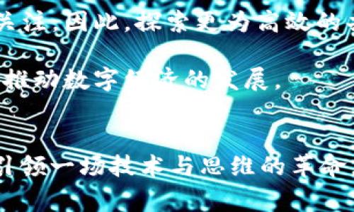 区块链常常被称为“十大发明之一”，这通常是指区块链技术在信息技术和金融科技领域带来的颠覆性影响。以下是对这一说法的详细解读，探讨区块链的基本概念、发展历程、主要应用以及未来可能的发展趋势。

什么是区块链？
区块链是一种去中心化的分布式账本技术，允许数据在多个地方存储和管理，而不需要中央权威机构的控制。每个“区块”中存储交易数据，并通过加密技术确保安全性，同时与前一个区块相连，形成一个时间顺序的“链”。这使得篡改数据变得极为困难，因此区块链被广泛用于金融交易、供应链管理和智能合约等多个领域。

区块链的发展历程
区块链的起源可以追溯到2008年，当时一位匿名人士或团队以“中本聪”的名义发表了比特币白皮书，描述了一种新型的电子现金系统。2009年，比特币网络正式上线，区块链作为其底层技术也逐步受到关注。最初，区块链仅限于加密货币交易，但随着时间的推移，其潜在的应用领域迅速扩展。

因此，2015年以太坊的兴起标志着智能合约的实现，使得开发者能够在区块链上构建去中心化应用（DApps）。这一进展吸引了全球无数开发者和投资者的关注，推动了区块链技术的快速发展。

区块链的主要应用领域
区块链技术在多个领域展现出其潜在的应用价值，以下是一些主要的应用领域：

h41. 金融服务/h4
金融行业是区块链应用最为广泛的领域之一。它可以用于提高交易效率，降低交易成本，同时增强透明度和安全性。区块链能够实时处理跨国支付和汇款，消除中介机构的需求。例如，Ripple和Stellar等项目已经在国际支付领域中取得了一定的进展。此外，区块链还在数字货币、证券交易和资产管理等方面发挥着重要作用。

h42. 供应链管理/h4
区块链技术能够提高供应链的透明度和可追溯性，企业可以通过区块链实时跟踪产品的生产和运输过程。这样，消费者可以验证产品的来源，从而确保其质量。例如，沃尔玛和IBM合作开发的Food Trust平台就是一个利用区块链追踪食品来源的成功案例。

h43. 医疗健康/h4
在医疗行业，区块链有助于安全地存储和共享患者的医疗数据。医疗记录可以通过区块链技术加密保存，确保只有授权人员能够访问，从而保护患者隐私。此外，区块链能够简化药品供应链，打击假药交易。

h44. 数字身份/h4
区块链还可以用于数字身份管理，使个人能够全权控制自己的身份信息。例如，Sovrin和U-Port等项目致力于建立去中心化的身份管理系统，让用户借助区块链安全地存储和管理个人数据。

区块链的挑战与未来展望
尽管区块链技术展现出巨大的潜力，但在实际应用中仍面临许多挑战。例如，技术的可扩展性、能源消耗、法律监管和用户接受度等问题都需要引起关注。因此，探索更为高效的共识机制（如权益证明）和链下解决方案将是未来发展的重要方向。

此外，随着技术的不断进步，区块链可能会与人工智能、物联网等新兴技术深度结合，创造出更多的应用场景。这将对社会各个领域产生深远的影响，推动数字经济的发展。

总结
综上所述，区块链作为“十大发明之一”，不仅代表了一项创新的技术，更是推动社会发展的重要力量。随着应用场景的不断扩大，区块链有望在未来引领一场技术与思维的革命。对于那些希望紧跟时代步伐的人来说，了解和掌握区块链技术，无疑是当下乃至未来的一种明智选择。