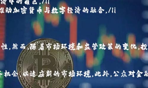 区块链上发行的货币通常被称为“加密货币”或“数字货币”。这些货币利用区块链技术进行交易和记录，从而确保交易的安全性、透明性和不可篡改性。以下是关于加密货币的一些详细信息，涵盖其定义、特点、应用和未来趋势。

加密货币的定义
加密货币是基于区块链技术的数字资产。与传统货币不同，加密货币通常没有实物形式，并且不依赖于中央银行或政府的支持。相反，它们通过分散的计算网络生成和管理。最著名的加密货币是比特币，它于2009年首次问世。自此以来，其他许多加密货币也相继出现，如以太坊、瑞波币和莱特币等。

加密货币的特点
加密货币具有多个特点，使其在金融生态系统中颇具吸引力：
ul
    listrong去中心化：/strong大多数加密货币是去中心化的，这意味着没有单一的实体控制货币的发行和交易。这样的结构提高了透明性，降低了操控的风险。/li
    listrong安全性：/strong加密货币通过密码学技术保证交易的安全性。每笔交易都经过加密，确保只有拥有私钥的人才能进行访问和交易。/li
    listrong匿名性：/strong用户可以匿名交易，尽管每笔交易都是公开的。这使得用户的身份在交易过程中保持私人。/li
    listrong全球性：/strong加密货币可以在全球范围内进行交易，不受地理限制。这意味着用户可以随时随地进行交易，打破了传统金融系统的限制。/li
/ul

加密货币的应用
加密货币的应用场景广泛，涵盖了从支付到投资的多个领域。
ul
    listrong支付手段：/strong越来越多的商家接受加密货币作为支付方式，允许用户用比特币或以太坊等进行商品和服务的购买。因此，用户可以选择使用加密货币进行在线购物。/li
    listrong投资和交易：/strong由于加密货币价格波动较大，许多人将其视为一种投资工具。各种交易平台的出现，使得用户可以轻松进行加密货币的买卖。/li
    listrong智能合约：/strong以太坊等平台使得开发者可以创建智能合约，这是一种自动执行的合约，能够在特定条件下自动完成交易。这种机制可以有效减少中介的参与，提高效率。/li
    listrong去中心化金融（DeFi）：/strong近年来，DeFi成为一个重要趋势，用户可以在不依赖传统银行的情况下借款、借贷和进行交易。这使得金融服务更为开放和可访问。/li
/ul

加密货币的未来趋势
随着技术的不断发展，加密货币的未来将会出现一些显著的趋势：
ul
    listrong合规性：/strong随着许多国家对加密货币的关注加剧，合规性将成为一个关键问题。监管机构可能会出台更多法律法规，以保护投资者和促进市场稳定。/li
    listrong可持续性：/strong比特币挖矿的能源消耗问题引发了广泛的关注。因此，未来可能会出现更高效和可持续的挖矿方式，以降低对环境的影响。/li
    listrong主流接受度：/strong越来越多的公司接受加密货币作为支付手段，也可能推动更多消费者的参与。这将促进加密货币的普及，增强其在经济中的角色。/li
    listrong技术创新：/strong随着区块链技术的不断演进，我们将看到更多创新应用的出现，如 NFT（非同质化代币）、元宇宙相关应用等，将进一步推动加密货币与数字经济的融合。/li
/ul

总结
加密货币在过去十多年里经历了快速的发展，已经成为现代金融的重要组成部分。随着其应用场景的拓展和接受度的提高，加密货币的未来充满了可能性。然而，随着市场环境和监管政策的变化，投资者在进入这一市场时需要保持谨慎。在了解和掌握加密货币的基本特征、应用及未来趋势后，读者可以更好地应对这个不断变化的数字经济新世界。 

附加思考
除了以上提到的特点和应用外，加密货币还对传统金融体系产生了重要影响。例如，传统银行业务面临着挑战，许多银行正在探索与加密货币相关的业务机会，以适应新的市场环境。此外，公众对金融透明度和隐私的需求也在推动加密货币的发展。虽然面临一些挑战，如市场波动性和监管不确定性，但加密货币的潜力依旧令人期待。