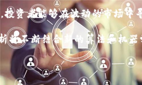 区块链均线纠缠是一个相对较新的术语，通常涉及到区块链的技术指标分析，尤其是在加密货币市场中。要深入理解这个概念，我们需要从均线（移动平均线）和纠缠这两个方面来看。

什么是均线？

均线，全称为移动平均线，经常被用于技术分析中，以平滑价格数据，帮助交易者识别趋势。均线的几种常见形式包括简单移动平均线（SMA）和指数移动平均线（EMA）。这些工具可以帮助交易者判断市场的方向，从而做出更明智的投资决策。

简单移动平均线是特定时间段内价格的算术平均，而指数移动平均线则对最新的数据给予更高的权重，因此能够更快速地反应市场的变化。例如，10日SMA会计算过去10天的收盘价的平均值，而10日EMA则会更倾向于最近几天的价格。

区块链技术的基本概念

区块链是一种分布式账本技术，可以在没有中心化控制的情况下保证数据的透明性和不可篡改性。每一个区块中包含着经过验证的交易信息，并且通过加密技术与前一个区块相连，形成链状结构。这种结构不仅增强了数据的安全性，还解决了双重支付的问题。

目前，许多加密货币项目和去中心化应用程序都依赖于区块链技术，创造了一种新型的数字金融生态系统。在这个生态系统中，数据的增量、流动和处理速度都是至关重要的因素。

均线在区块链中的应用

在区块链和加密货币领域，均线被应用于分析价格波动和趋势判断。当交易者使用均线时，他们通常会结合多条不同时间段的均线，观察它们之间的交叉情况，从而判断买入或卖出的时机。例如，当短期均线穿越长期均线时，可能表示出买入信号，而反之则可能是卖出信号。

然而，在区块链技术的广泛应用中，仅仅依靠均线分析可能并不足以确保盈利，因为市场的波动性通常非常高。因此，交易者需要结合其他技术指标和宏观经济因素，进行综合分析。

什么是均线纠缠？

均线纠缠可以理解为不同时间期间的均线相互交织和影响的现象。在区块链分析中，当多条均线相互接触、交叉，以及上下波动时，这种现象就被称为“均线纠缠”。这种状态可能代表价格的震荡阶段，表明市场在进行周期性的调整，而并非呈现出明确的单边趋势。

例如，假设短期均线和长期均线在一段时间内频繁交叉，这可能意味着市场缺乏明确的方向，交易者在这样的状态下应该更加谨慎，因为任何一方的占优都可能迅速被市场的突发事件打破，从而带来更大的市场波动。

均线纠缠的市场信号

了解均线纠缠的市场信号对于交易者至关重要。一方面，均线纠缠可能意味着交易机会的减少，因为缺乏明确的趋势。另一方面，它也可能预示着即将到来的重大价格行动。随着市场的变化，交易者应该学会判别何时在均线纠缠状态中保持观望，以及何时在其他信号出现时行动。

交易策略与风险管理

在区块链市场中，合理的交易策略和风险管理是成功的关键因素之一。交易者应该根据自身的风险承受能力来调整均线参数，从而设计出适合自己的交易策略。此外，合理的止损和止盈点可以有效控制风险，保护投资资金。

例如，设定一个固定比例的止损点，如果资产价格下跌超过预设的比例，就立即平仓，这样可以在市场异常波动时减少损失。此外，如果能够在均线纠缠状态中及时识别出市场的变化，交易者能够在适当的时候选择进出场，获取可观的收益。

案例分析

为了更好地理解均线纠缠的实战应用，我们可以分析某个特定的区块链项目或加密货币。在此，我们假设一个交易者在某一加密货币的价格历史中发现，短期均线（如10日EMA）和长期均线（如50日EMA）在过去几个月内频繁交叉，表明市场处于均线纠缠的状态。

在观察到这种现象后，交易者决定暂时观望，避免在市场不明确的情况下进行交易。随着时间的推移，市场出现了一些利好新闻，价格逐渐向上突破，并且短期均线也顺利穿过了长期均线。此时，交易者可以选择进场，制定相应的止盈和止损策略。

相反，如果市场出现了不利消息，导致价格的大幅下跌，交易者应及时止损，并评估市场的基本面和技术面，以决定未来的操作策略。

总结与展望

区块链均线纠缠是一个复杂但重要的概念，它可以为交易者提供市场趋势的信号。通过结合均线分析、市场基本面以及有效的风险管理策略，投资者能够在波动的市场中寻找机会，尽量减少损失，提升盈利的可能性。

未来，随着区块链技术的不断演进和加密货币市场的动态变化，均线纠缠将继续为投资者提供一种工具，用于理解和驾驭市场。此外，技术分析将不断结合新的算法和机器学习技术，以提高对价格趋势的理解和预测能力。这将使得区块链领域的参与者在未来的投资决策中能够更加得心应手，有效利用短期波动。

希望以上内容能帮助你更好地理解区块链均线纠缠的概念及其在实际市场中的应用。