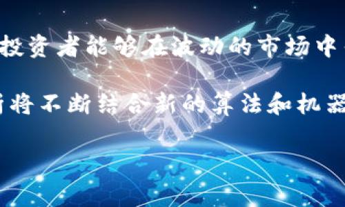 区块链均线纠缠是一个相对较新的术语，通常涉及到区块链的技术指标分析，尤其是在加密货币市场中。要深入理解这个概念，我们需要从均线（移动平均线）和纠缠这两个方面来看。

什么是均线？

均线，全称为移动平均线，经常被用于技术分析中，以平滑价格数据，帮助交易者识别趋势。均线的几种常见形式包括简单移动平均线（SMA）和指数移动平均线（EMA）。这些工具可以帮助交易者判断市场的方向，从而做出更明智的投资决策。

简单移动平均线是特定时间段内价格的算术平均，而指数移动平均线则对最新的数据给予更高的权重，因此能够更快速地反应市场的变化。例如，10日SMA会计算过去10天的收盘价的平均值，而10日EMA则会更倾向于最近几天的价格。

区块链技术的基本概念

区块链是一种分布式账本技术，可以在没有中心化控制的情况下保证数据的透明性和不可篡改性。每一个区块中包含着经过验证的交易信息，并且通过加密技术与前一个区块相连，形成链状结构。这种结构不仅增强了数据的安全性，还解决了双重支付的问题。

目前，许多加密货币项目和去中心化应用程序都依赖于区块链技术，创造了一种新型的数字金融生态系统。在这个生态系统中，数据的增量、流动和处理速度都是至关重要的因素。

均线在区块链中的应用

在区块链和加密货币领域，均线被应用于分析价格波动和趋势判断。当交易者使用均线时，他们通常会结合多条不同时间段的均线，观察它们之间的交叉情况，从而判断买入或卖出的时机。例如，当短期均线穿越长期均线时，可能表示出买入信号，而反之则可能是卖出信号。

然而，在区块链技术的广泛应用中，仅仅依靠均线分析可能并不足以确保盈利，因为市场的波动性通常非常高。因此，交易者需要结合其他技术指标和宏观经济因素，进行综合分析。

什么是均线纠缠？

均线纠缠可以理解为不同时间期间的均线相互交织和影响的现象。在区块链分析中，当多条均线相互接触、交叉，以及上下波动时，这种现象就被称为“均线纠缠”。这种状态可能代表价格的震荡阶段，表明市场在进行周期性的调整，而并非呈现出明确的单边趋势。

例如，假设短期均线和长期均线在一段时间内频繁交叉，这可能意味着市场缺乏明确的方向，交易者在这样的状态下应该更加谨慎，因为任何一方的占优都可能迅速被市场的突发事件打破，从而带来更大的市场波动。

均线纠缠的市场信号

了解均线纠缠的市场信号对于交易者至关重要。一方面，均线纠缠可能意味着交易机会的减少，因为缺乏明确的趋势。另一方面，它也可能预示着即将到来的重大价格行动。随着市场的变化，交易者应该学会判别何时在均线纠缠状态中保持观望，以及何时在其他信号出现时行动。

交易策略与风险管理

在区块链市场中，合理的交易策略和风险管理是成功的关键因素之一。交易者应该根据自身的风险承受能力来调整均线参数，从而设计出适合自己的交易策略。此外，合理的止损和止盈点可以有效控制风险，保护投资资金。

例如，设定一个固定比例的止损点，如果资产价格下跌超过预设的比例，就立即平仓，这样可以在市场异常波动时减少损失。此外，如果能够在均线纠缠状态中及时识别出市场的变化，交易者能够在适当的时候选择进出场，获取可观的收益。

案例分析

为了更好地理解均线纠缠的实战应用，我们可以分析某个特定的区块链项目或加密货币。在此，我们假设一个交易者在某一加密货币的价格历史中发现，短期均线（如10日EMA）和长期均线（如50日EMA）在过去几个月内频繁交叉，表明市场处于均线纠缠的状态。

在观察到这种现象后，交易者决定暂时观望，避免在市场不明确的情况下进行交易。随着时间的推移，市场出现了一些利好新闻，价格逐渐向上突破，并且短期均线也顺利穿过了长期均线。此时，交易者可以选择进场，制定相应的止盈和止损策略。

相反，如果市场出现了不利消息，导致价格的大幅下跌，交易者应及时止损，并评估市场的基本面和技术面，以决定未来的操作策略。

总结与展望

区块链均线纠缠是一个复杂但重要的概念，它可以为交易者提供市场趋势的信号。通过结合均线分析、市场基本面以及有效的风险管理策略，投资者能够在波动的市场中寻找机会，尽量减少损失，提升盈利的可能性。

未来，随着区块链技术的不断演进和加密货币市场的动态变化，均线纠缠将继续为投资者提供一种工具，用于理解和驾驭市场。此外，技术分析将不断结合新的算法和机器学习技术，以提高对价格趋势的理解和预测能力。这将使得区块链领域的参与者在未来的投资决策中能够更加得心应手，有效利用短期波动。

希望以上内容能帮助你更好地理解区块链均线纠缠的概念及其在实际市场中的应用。