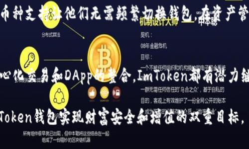 2025必看：立即了解ImToken钱包的全面分析与使用技巧
ImToken, 加密钱包, 区块链技术, 数字资产管理/guanjianci

引言
在数字货币的快速发展浪潮中，越来越多的人开始关注自己的数字资产安全及管理方式。随着技术的进步，各种数字钱包层出不穷，其中ImToken钱包凭借其卓越的用户体验和安全性成为了众多加密货币爱好者的首选。在2025年即将到来之际，及时了解如何使用ImToken钱包、其功能以及最佳实践显得尤为重要。

什么是ImToken钱包？
ImToken是一款基于区块链技术的数字资产钱包，用户可以通过它安全存储、管理和交易各种加密货币。自2016年成立以来，ImToken就以其简单易用的界面和强大的功能赢得了广泛的用户基础。用户不仅可以在ImToken中管理比特币、以太坊等主流数字货币，还可以轻松访问各种去中心化应用（DApps）及DeFi项目。

ImToken钱包的核心功能
ImToken wallet提供了一系列强大的功能，帮助用户更好地管理他们的数字资产。以下是Some of the most prominent features:

h41. 多币种支持/h4
ImToken支持多种主流加密货币，包括但不限于比特币（BTC）、以太坊（ETH）、USDT等。此特性使得用户不必为了管理不同种类的数字货币而下载多个钱包应用。

h42. 资产安全性/h4
在数字资产的管理上，安全性无疑是第一位的。ImToken采取了多种安全措施来保护用户资产，包括私钥管理。用户的私钥永远存储在本地，且不会上传到服务器，这大大降低了个人资产被盗的风险。

h43. 去中心化交易所（DEX）集成/h4
ImToken程序内置了去中心化交易所的功能，用户可以通过简单的操作进行代币的交易。这种方式不仅省去了一些繁琐的步骤，还有效降低了交易费用。

h44. DApp浏览器/h4
ImToken内置的DApp浏览器使得用户能够便捷地访问各类去中心化应用。从DeFi平台到NFT市场，ImToken都是进入这些新兴市场的桥梁。

如何安全使用ImToken钱包
虽然ImToken提供了多种安全保障，但用户在使用时仍需保持警惕。以下是一些安全使用钱包的建议：

h41. 保管好私钥和助记词/h4
当你创建ImToken钱包时，你将会生成一个私钥和助记词。请务必将这些信息妥善存储，避免遗失或泄露。切勿将其分享给他人，因为获取这些信息即可完全控制你的数字资产。

h42. 定期备份钱包/h4
定期进行钱包备份可以有效防止因意外情况（如手机丢失、损坏等）而导致资产无法找回。你可以将备份文件存储在云端或外部硬盘中，但确保这些位置的安全。

h43. 更新至最新版本/h4
确保你的ImToken应用始终更新至最新版本，可以避免已知的安全漏洞，提升整体安全性。

ImToken在DeFi生态中的角色
DeFi（去中心化金融）是近年来最热门的趋势之一。ImToken作为一个钱包，致力于将其用户与去中心化金融产品直接连接起来。在这个生态系统中，用户可以通过ImToken轻松参与流动性挖矿、借贷和交易等活动。

h41. 提供流动性/h4
在ImToken中，用户可以选择将他们的资产提供给流动性池，参与到一些DeFi项目中。以太坊网络上的一些流动性池，如Uniswap和SushiSwap，可以通过ImToken轻松访问。

h42. 借贷服务/h4
许多DeFi平台提供借贷服务，用户可以通过ImToken直接借入或借出资产，获得利息。这种机制大大丰富了用户的资产管理方式，使得他们能够利用闲置资产产生收益。

ImToken钱包用户的真实反馈
对此，许多用户表示：他们对ImToken的操作界面和功能都十分满意，尤其是在安全性方面的感受尤为深刻。很多用户指出，ImToken的多币种支持让他们无需频繁切换钱包，在资产管理上实现了便捷与高效。

结语：ImToken钱包的未来展望
随着数字货币市场的不断演进，ImToken作为一款优秀的钱包，未来的发展前景将会更加光明。无论是从用户体验、资产安全性，还是去中心化交易和DApp的整合，ImToken都有潜力继续引领市场发展。

在2025年到来之前，深入了解“ImToken钱包”及其相关功能，将有助于用户更好地适应数字资产管理的趋势。希望每位读者都能通过ImToken钱包实现财富安全和增值的双重目标。