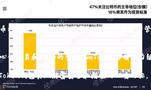 2025必看：立即了解ImToken钱包的全面分析与使用技巧
ImToken, 加密钱包, 区块链技术, 数字资产管理/guanjianci

引言
在数字货币的快速发展浪潮中，越来越多的人开始关注自己的数字资产安全及管理方式。随着技术的进步，各种数字钱包层出不穷，其中ImToken钱包凭借其卓越的用户体验和安全性成为了众多加密货币爱好者的首选。在2025年即将到来之际，及时了解如何使用ImToken钱包、其功能以及最佳实践显得尤为重要。

什么是ImToken钱包？
ImToken是一款基于区块链技术的数字资产钱包，用户可以通过它安全存储、管理和交易各种加密货币。自2016年成立以来，ImToken就以其简单易用的界面和强大的功能赢得了广泛的用户基础。用户不仅可以在ImToken中管理比特币、以太坊等主流数字货币，还可以轻松访问各种去中心化应用（DApps）及DeFi项目。

ImToken钱包的核心功能
ImToken wallet提供了一系列强大的功能，帮助用户更好地管理他们的数字资产。以下是Some of the most prominent features:

h41. 多币种支持/h4
ImToken支持多种主流加密货币，包括但不限于比特币（BTC）、以太坊（ETH）、USDT等。此特性使得用户不必为了管理不同种类的数字货币而下载多个钱包应用。

h42. 资产安全性/h4
在数字资产的管理上，安全性无疑是第一位的。ImToken采取了多种安全措施来保护用户资产，包括私钥管理。用户的私钥永远存储在本地，且不会上传到服务器，这大大降低了个人资产被盗的风险。

h43. 去中心化交易所（DEX）集成/h4
ImToken程序内置了去中心化交易所的功能，用户可以通过简单的操作进行代币的交易。这种方式不仅省去了一些繁琐的步骤，还有效降低了交易费用。

h44. DApp浏览器/h4
ImToken内置的DApp浏览器使得用户能够便捷地访问各类去中心化应用。从DeFi平台到NFT市场，ImToken都是进入这些新兴市场的桥梁。

如何安全使用ImToken钱包
虽然ImToken提供了多种安全保障，但用户在使用时仍需保持警惕。以下是一些安全使用钱包的建议：

h41. 保管好私钥和助记词/h4
当你创建ImToken钱包时，你将会生成一个私钥和助记词。请务必将这些信息妥善存储，避免遗失或泄露。切勿将其分享给他人，因为获取这些信息即可完全控制你的数字资产。

h42. 定期备份钱包/h4
定期进行钱包备份可以有效防止因意外情况（如手机丢失、损坏等）而导致资产无法找回。你可以将备份文件存储在云端或外部硬盘中，但确保这些位置的安全。

h43. 更新至最新版本/h4
确保你的ImToken应用始终更新至最新版本，可以避免已知的安全漏洞，提升整体安全性。

ImToken在DeFi生态中的角色
DeFi（去中心化金融）是近年来最热门的趋势之一。ImToken作为一个钱包，致力于将其用户与去中心化金融产品直接连接起来。在这个生态系统中，用户可以通过ImToken轻松参与流动性挖矿、借贷和交易等活动。

h41. 提供流动性/h4
在ImToken中，用户可以选择将他们的资产提供给流动性池，参与到一些DeFi项目中。以太坊网络上的一些流动性池，如Uniswap和SushiSwap，可以通过ImToken轻松访问。

h42. 借贷服务/h4
许多DeFi平台提供借贷服务，用户可以通过ImToken直接借入或借出资产，获得利息。这种机制大大丰富了用户的资产管理方式，使得他们能够利用闲置资产产生收益。

ImToken钱包用户的真实反馈
对此，许多用户表示：他们对ImToken的操作界面和功能都十分满意，尤其是在安全性方面的感受尤为深刻。很多用户指出，ImToken的多币种支持让他们无需频繁切换钱包，在资产管理上实现了便捷与高效。

结语：ImToken钱包的未来展望
随着数字货币市场的不断演进，ImToken作为一款优秀的钱包，未来的发展前景将会更加光明。无论是从用户体验、资产安全性，还是去中心化交易和DApp的整合，ImToken都有潜力继续引领市场发展。

在2025年到来之前，深入了解“ImToken钱包”及其相关功能，将有助于用户更好地适应数字资产管理的趋势。希望每位读者都能通过ImToken钱包实现财富安全和增值的双重目标。