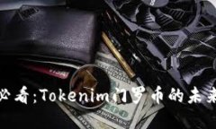 立即了解！2025必看：Tokenim门罗币的未来潜力与投