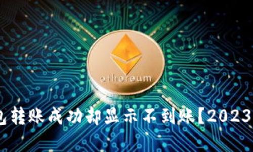 ### IM钱包转账成功却显示不到账？2023必看解决方案