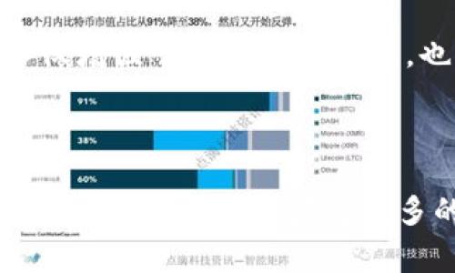 社群（Community）和区块链（Blockchain）是两个不同的概念，但在数字化时代，它们之间有着紧密的联系。社群通常指的是一群因共同兴趣、目标或信仰而聚集在一起的人，而区块链是一种分布式账本技术，能够安全地记录交易信息，确保数据的透明性和不可篡改性。

### 社群与区块链的关系

1. **区块链社群的形成**  
   随着区块链技术的发展，许多社群围绕这种技术而形成。这些社群通常由开发者、投资者、用户以及对区块链技术感兴趣的人组成。通过社群，参与者可以相互分享信息、交流想法，并共同推动区块链项目的发展。

2. **去中心化概念**  
   区块链技术的核心特点是去中心化，这与社群的组织方式相似。传统社群往往由某个中心化的组织或个人领导，而区块链社群则强调每个成员的平等地位，鼓励去中心化决策。因此，区块链社群的运作方式和传统社群存在显著差异。

3. **支持项目和创新**  
   区块链社群通常会支持新的项目开发和创新。例如，在某个区块链项目发起时，社群成员可以通过投资、宣传和技术支持来推动项目的成功。同时，社群的反馈和建议也能帮助项目团队改进产品或服务。

4. **知识共享与合作**  
   在区块链社群中，知识共享是一种常见现象。成员们会通过在线论坛、社交媒体和面对面的活动来传播知识，这种合作精神在推动区块链技术普及和应用方面发挥了重要作用。

### 区块链技术对于社群的影响

1. **透明度和信任**  
   区块链技术的透明性使得社群成员可以清楚地看到项目的进展和资金的使用情况。这种透明度能够增加社群成员之间的信任，减少欺诈和不当行为的发生。

2. **内容创作与分配**  
   在区块链环境中，内容创作和分配可以更加公平。通过智能合约，创作者和消费者可以直接进行交易，减少中介机构的参与和相关费用，从而使得创作者的利益得到更好保护。

3. **奖励机制**  
   许多区块链项目会采用奖励机制来激励社群成员参与。例如，成员在提供意见或参与社区活动时，可以获得代币作为奖励。这不仅增强了成员的参与感，也推动了社群的持续发展。

### 结论

总的来说，社群与区块链之间的联系日益紧密。社群不仅是区块链技术发展的推动者，也是其发展的受益者。通过建立强大的社群，区块链项目能够获得更多的支持和关注，从而加速技术应用和普及。因此，理解社群在区块链中的角色，对于参与和投资区块链项目的人来说是非常重要的。