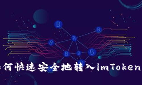 2025必看：人民币如何快速安全地转入imToken？立即了解最新攻略！