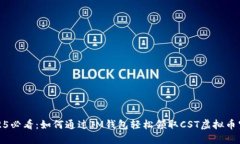 2025必看：如何通过IM钱包轻松领取CST虚拟币空投