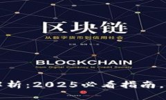 区块链链上资产解析：2025必看指南，立即掌握未