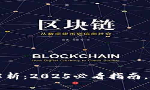 区块链链上资产解析：2025必看指南，立即掌握未来财富