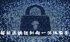 2025必看：解析区块链纵向一体化服务的未来趋势