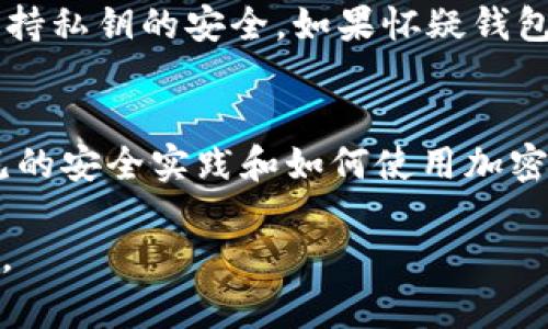 如果你在使用Tokenim钱包时发现USDT资产不见了，首先要保持冷静，接下来可以按照以下步骤进行排查和解决：

1. 确认钱包地址和余额
首先，确保你登录的是正确的Tokenim钱包账户。有时候，由于输入错误或混淆了多个钱包，可能会导致你查看的是错误的账户。登录后，仔细检查你的USDT余额，确认确实是0或者消失了。

2. 检查交易记录
在Tokenim钱包中，你可以查看交易历史记录。通过此功能，你能够清楚地看到最近的交易详情，包括发送、接收和任何可能导致余额变动的操作。如果发现有不明的交易，可能是由于遗忘了之前的转账，或者钱包遭到黑客攻击。

3. 更新钱包应用
确认你的Tokenim钱包应用是最新版本。旧版本可能存在bug或者安全漏洞，影响你的资产显示或安全性。如果有更新，及时下载并安装最新的版本，有时这能解决显示问题。

4. 清理缓存和数据
有时候，应用程序的缓存可能会导致余额或交易记录的显示问题。你可以尝试清除Tokenim钱包应用的缓存和数据，然后重新登录钱包。请注意，清除数据可能会要求你重新输入钱包密码。

5. 联系客户支持
如果上述步骤都未能解决问题，建议你直接联系Tokenim钱包的客户支持。他们能够提供更专业的帮助，并协助你找回丢失的USDT。准备好提供你的账户信息和交易记录，这会加速问题的处理。

6. 加强安全措施
无论问题是否得到解决，提高钱包安全性都是非常重要的。确保开启双重验证，定期更改密码，并保持私钥的安全。如果怀疑钱包被黑客入侵，请立即转移其他资产到安全账户。

7. 学习相关知识
最后，了解更多关于区块链和加密货币的知识可以帮助你防止未来再次发生类似的问题。熟悉常见的安全实践和如何使用加密钱包，可以为你的资产提供更好的保护。

通过以上步骤，通常可以帮助你找回丢失的USDT。如果问题依旧存在，请务必寻求专业的技术支持。