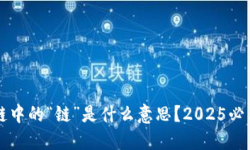 区块链中的“链”是什么意思？2025必看解读