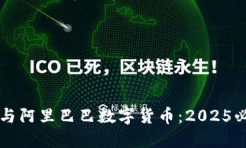 区块链与阿里巴巴数字货币：2025必看指南