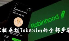 2025必看！揭秘OTC提币到Tokenim的全部步骤与技巧，
