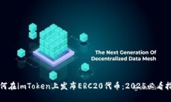 如何在imToken上发布ERC20代币：2025必看指南