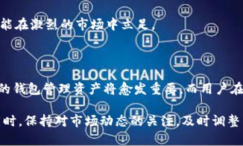 五行币区块链钱包是专用于管理和存储五行币（Wuxing Coin）的数字货币钱包。五行币是一种基于区块链技术数字加密货币，旨在促进数字经济的发展并提供一种安全、透明的交易方式。这种钱包不仅可以存储五行币，还可以帮助用户管理其数字资产，并进行交易。

五行币和区块链的基本概念

区块链是一种去中心化的分布式账本技术，它能够安全地记录和追踪交易信息。每一笔交易都会被记录在一个新的区块中，并在网络中进行验证和存储，确保数据的完整性和安全性。五行币正是采用了这样的技术，保证了交易的透明和不可篡改。

五行币的设计灵感来自五行学说，它将金、木、水、火、土五种元素与现代科技相结合，希望在数字货币领域创造出一种平衡而和谐的生态系统。因此，五行币不仅是一种交易工具，更是理念与技术的结合体。

五行币区块链钱包的主要功能

五行币区块链钱包有多种功能，包括:

ul
    listrong存储五行币:/strong 钱包的主要功能是安全存储用户的五行币资产，用户可以随时查看自己的余额和交易记录。/li
    listrong进行交易:/strong 用户可以通过钱包进行五行币的转账和收款，交易过程简单快捷。/li
    listrong管理资产:/strong 钱包还允许用户管理多种加密货币资产，提供更多的投资选择。/li
/ul

选择五行币区块链钱包的注意事项

在选择五行币区块链钱包时，用户需要注意以下几点:

ul
    listrong安全性:/strong 钱包的安全性是最重要的，选择具备多重认证和加密技术的钱包能够有效提高资金安全。/li
    listrong用户友好性:/strong 钱包的界面和操作流程应简洁直观，方便用户使用。/li
    listrong社区支持:/strong 一个活跃的社区能够为用户提供及时的帮助和支持，选择有良好反馈的产品会更有保障。/li
/ul

如何使用五行币区块链钱包

使用五行币区块链钱包的流程通常包括以下几个步骤:

ol
    listrong下载钱包应用:/strong 首先，用户需要从官方网站或应用商店下载五行币钱包应用。/li
    listrong注册账户:/strong 用户需要创建账户，通常需要提供邮箱地址和设置密码。/li
    listrong备份助记词:/strong 在注册过程中，钱包会生成助记词，用户需妥善保存，以便未来恢复钱包。/li
    listrong充值五行币:/strong 用户可以通过交易所或其他钱包向自己的五行币钱包转入资金。/li
    listrong开始交易:/strong 用户可以通过输入对方的钱包地址和交易金额，进行五行币的转账。/li
/ol

未来展望

随着区块链技术的不断发展，五行币区块链钱包的前景将更加广阔。未来，预计会有更多的企业和个人加入到五行币的生态系统中，推动其在各行业的应用。此外，随着区块链技术的普及，用户对数字资产安全、便捷交易的需求也在不断上升，这为五行币钱包的发展创造了机会。

然而，市场竞争也越来越激烈，各种数字货币钱包层出不穷，因此，五行币区块链钱包需要不断创新和，提高用户体验，才能在激烈的市场中立足。

总结

五行币区块链钱包为用户提供了一个安全、便捷的数字资产管理平台。随着数字货币市场的不断变化和发展，使用这样的钱包管理资产将愈发重要。而用户在使用时，切勿仅注重技术本身，更要关注其背后的理念与文化，从而更好地融入到这个快速变化的数字时代中。 

因此，如果你对五行币或区块链技术感兴趣，建议深入研究一些相关的知识与工具，包括如何安全管理你的数字资产。同时，保持对市场动态的关注，及时调整自己的投资策略，这将有助于你在未来的投资中获得成功。