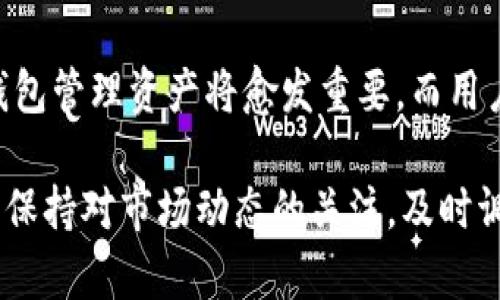 五行币区块链钱包是专用于管理和存储五行币（Wuxing Coin）的数字货币钱包。五行币是一种基于区块链技术数字加密货币，旨在促进数字经济的发展并提供一种安全、透明的交易方式。这种钱包不仅可以存储五行币，还可以帮助用户管理其数字资产，并进行交易。

五行币和区块链的基本概念

区块链是一种去中心化的分布式账本技术，它能够安全地记录和追踪交易信息。每一笔交易都会被记录在一个新的区块中，并在网络中进行验证和存储，确保数据的完整性和安全性。五行币正是采用了这样的技术，保证了交易的透明和不可篡改。

五行币的设计灵感来自五行学说，它将金、木、水、火、土五种元素与现代科技相结合，希望在数字货币领域创造出一种平衡而和谐的生态系统。因此，五行币不仅是一种交易工具，更是理念与技术的结合体。

五行币区块链钱包的主要功能

五行币区块链钱包有多种功能，包括:

ul
    listrong存储五行币:/strong 钱包的主要功能是安全存储用户的五行币资产，用户可以随时查看自己的余额和交易记录。/li
    listrong进行交易:/strong 用户可以通过钱包进行五行币的转账和收款，交易过程简单快捷。/li
    listrong管理资产:/strong 钱包还允许用户管理多种加密货币资产，提供更多的投资选择。/li
/ul

选择五行币区块链钱包的注意事项

在选择五行币区块链钱包时，用户需要注意以下几点:

ul
    listrong安全性:/strong 钱包的安全性是最重要的，选择具备多重认证和加密技术的钱包能够有效提高资金安全。/li
    listrong用户友好性:/strong 钱包的界面和操作流程应简洁直观，方便用户使用。/li
    listrong社区支持:/strong 一个活跃的社区能够为用户提供及时的帮助和支持，选择有良好反馈的产品会更有保障。/li
/ul

如何使用五行币区块链钱包

使用五行币区块链钱包的流程通常包括以下几个步骤:

ol
    listrong下载钱包应用:/strong 首先，用户需要从官方网站或应用商店下载五行币钱包应用。/li
    listrong注册账户:/strong 用户需要创建账户，通常需要提供邮箱地址和设置密码。/li
    listrong备份助记词:/strong 在注册过程中，钱包会生成助记词，用户需妥善保存，以便未来恢复钱包。/li
    listrong充值五行币:/strong 用户可以通过交易所或其他钱包向自己的五行币钱包转入资金。/li
    listrong开始交易:/strong 用户可以通过输入对方的钱包地址和交易金额，进行五行币的转账。/li
/ol

未来展望

随着区块链技术的不断发展，五行币区块链钱包的前景将更加广阔。未来，预计会有更多的企业和个人加入到五行币的生态系统中，推动其在各行业的应用。此外，随着区块链技术的普及，用户对数字资产安全、便捷交易的需求也在不断上升，这为五行币钱包的发展创造了机会。

然而，市场竞争也越来越激烈，各种数字货币钱包层出不穷，因此，五行币区块链钱包需要不断创新和，提高用户体验，才能在激烈的市场中立足。

总结

五行币区块链钱包为用户提供了一个安全、便捷的数字资产管理平台。随着数字货币市场的不断变化和发展，使用这样的钱包管理资产将愈发重要。而用户在使用时，切勿仅注重技术本身，更要关注其背后的理念与文化，从而更好地融入到这个快速变化的数字时代中。 

因此，如果你对五行币或区块链技术感兴趣，建议深入研究一些相关的知识与工具，包括如何安全管理你的数字资产。同时，保持对市场动态的关注，及时调整自己的投资策略，这将有助于你在未来的投资中获得成功。