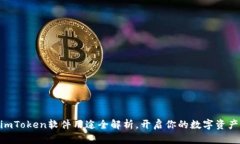 2025必看：imToken软件用途全解析，开启你的数字资