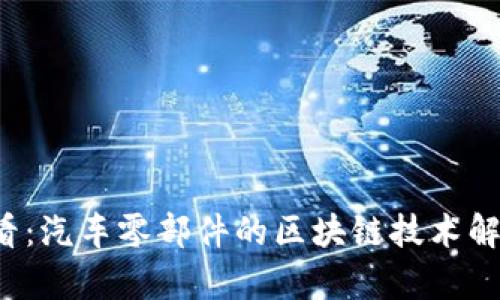 2025必看：汽车零部件的区块链技术解析与应用