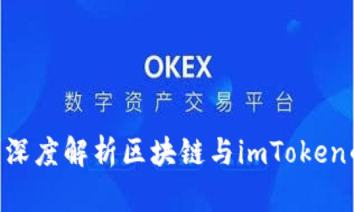 2025必看：深度解析区块链与imToken的完美结合