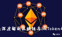 2025必看：深度解析区块链与imToken的完美结合