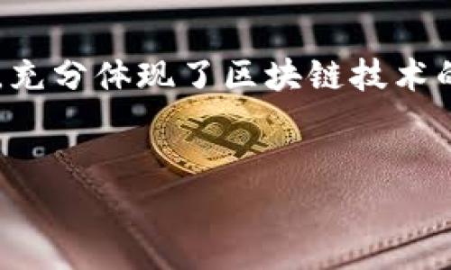 FIL币是Filecoin网络的原生加密货币，属于区块链技术的一个重要应用。Filecoin项目旨在创建一个分布式的存储网络，用户可以通过提供存储空间来赚取FIL币，而其他用户则可以通过支付FIL币来购买存储服务。这种去中心化的存储解决方案旨在提高数据存储的安全性和可靠性，同时降低存储成本。

什么是Filecoin及其背景
Filecoin是由Protocol Labs于2017年推出的一种区块链项目，旨在为互联网提供去中心化的存储解决方案。传统的存储方式通常依赖于大型云服务提供商，而Filecoin则通过激励机制鼓励用户共享闲置存储空间。这种模式使得数据存储不仅更加分散，还更加经济。

Filecoin的创建是基于区块链技术，它的目标是通过分布式账本提供一种去中心化的存储方式。这种方式不仅可以保护用户的数据隐私，还可以提高数据的可用性和抗审查性。因此，Filecoin被认为是解决存储问题的重要创新。

如何工作？Filecoin的库存模型
Filecoin的工作原理主要依赖于两个核心概念：存储矿工和检索矿工。存储矿工是那些为Filecoin网络提供存储空间的用户，他们通过将数据存储在自己的硬盘驱动器上来获取FIL币作为奖励。这种机制不仅能够鼓励更多的人参与数据存储，还可以有效地利用全球范围内的闲置存储资源。

另一方面，检索矿工则负责从网络中提取和提供存储的数据。他们通常需要更高的网络带宽，以便能够快速响应用户的检索请求。检索矿工收到的FIL币奖励会根据他们提供的数据存取速度和效率而变化。

品牌与社区
Filecoin不仅是一个技术项目，它同时也是一个充满活力的社区。自推出以来，Filecoin吸引了大量的开发者、矿工和企业参与其中，这为它的生态系统注入了更多的活力和创新。Filecoin基金会不断举办各种活动，以促进社区的互动和技术的发展。

与此同时，Filecoin还与许多其他项目和平台建立了合作关系，包括区块链和存储相关的创新项目。这些合作极大地提高了Filecoin的知名度和影响力，进一步巩固了其作为去中心化存储解决方案的领导地位。

经济模型与激励机制
Filecoin的经济模型非常重要，因为它直接关系到网络的安全性和效率。FIL币作为激励机制的一部分，不仅保证了存储矿工获得合理的回报，也确保了用户能够以相对较低的成本存储和检索数据。

随着用户的增加和网络需求的上升，FIL币的价值也有可能随之上涨。因此，投资者和用户对于FIL币的关注度不断提高，这也是促使Filecoin及其生态系统发展的重要因素之一。

未来展望与挑战
虽然Filecoin在去中心化存储领域展现出了巨大的潜力，但它也面临着一些挑战。例如，如何提高存储效率、降低存储成本和增加用户体验等问题都是Filecoin需要解决的关键。此外，随着市场竞争的加剧，Filecoin还需不断创新，以保持其领先地位。

然而，Filecoin的前景仍然非常光明。随着越来越多的人关注数据隐私与安全，去中心化的存储解决方案将变得越来越重要。Filecoin凭借其独特的激励机制和强大的社区支持，有望在未来成为这一领域的佼佼者。

结论
总之，FIL币作为Filecoin网络的核心组成部分，代表了数字存储领域的重要创新。它将传统的存储方式转变为去中心化的、经济高效的服务，充分体现了区块链技术的应用潜力。在未来，随着技术的不断发展和市场的变化，Filecoin无疑将在数据存储方面发挥重要作用。

Filecoin, FIL币, 去中心化存储, 区块链技术/guanjianci
立即了解FIL币：2025必看的去中心化存储方案