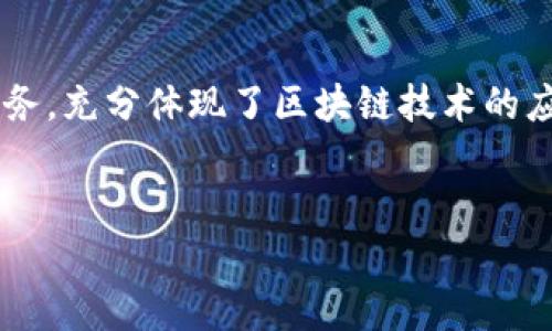 FIL币是Filecoin网络的原生加密货币，属于区块链技术的一个重要应用。Filecoin项目旨在创建一个分布式的存储网络，用户可以通过提供存储空间来赚取FIL币，而其他用户则可以通过支付FIL币来购买存储服务。这种去中心化的存储解决方案旨在提高数据存储的安全性和可靠性，同时降低存储成本。

什么是Filecoin及其背景
Filecoin是由Protocol Labs于2017年推出的一种区块链项目，旨在为互联网提供去中心化的存储解决方案。传统的存储方式通常依赖于大型云服务提供商，而Filecoin则通过激励机制鼓励用户共享闲置存储空间。这种模式使得数据存储不仅更加分散，还更加经济。

Filecoin的创建是基于区块链技术，它的目标是通过分布式账本提供一种去中心化的存储方式。这种方式不仅可以保护用户的数据隐私，还可以提高数据的可用性和抗审查性。因此，Filecoin被认为是解决存储问题的重要创新。

如何工作？Filecoin的库存模型
Filecoin的工作原理主要依赖于两个核心概念：存储矿工和检索矿工。存储矿工是那些为Filecoin网络提供存储空间的用户，他们通过将数据存储在自己的硬盘驱动器上来获取FIL币作为奖励。这种机制不仅能够鼓励更多的人参与数据存储，还可以有效地利用全球范围内的闲置存储资源。

另一方面，检索矿工则负责从网络中提取和提供存储的数据。他们通常需要更高的网络带宽，以便能够快速响应用户的检索请求。检索矿工收到的FIL币奖励会根据他们提供的数据存取速度和效率而变化。

品牌与社区
Filecoin不仅是一个技术项目，它同时也是一个充满活力的社区。自推出以来，Filecoin吸引了大量的开发者、矿工和企业参与其中，这为它的生态系统注入了更多的活力和创新。Filecoin基金会不断举办各种活动，以促进社区的互动和技术的发展。

与此同时，Filecoin还与许多其他项目和平台建立了合作关系，包括区块链和存储相关的创新项目。这些合作极大地提高了Filecoin的知名度和影响力，进一步巩固了其作为去中心化存储解决方案的领导地位。

经济模型与激励机制
Filecoin的经济模型非常重要，因为它直接关系到网络的安全性和效率。FIL币作为激励机制的一部分，不仅保证了存储矿工获得合理的回报，也确保了用户能够以相对较低的成本存储和检索数据。

随着用户的增加和网络需求的上升，FIL币的价值也有可能随之上涨。因此，投资者和用户对于FIL币的关注度不断提高，这也是促使Filecoin及其生态系统发展的重要因素之一。

未来展望与挑战
虽然Filecoin在去中心化存储领域展现出了巨大的潜力，但它也面临着一些挑战。例如，如何提高存储效率、降低存储成本和增加用户体验等问题都是Filecoin需要解决的关键。此外，随着市场竞争的加剧，Filecoin还需不断创新，以保持其领先地位。

然而，Filecoin的前景仍然非常光明。随着越来越多的人关注数据隐私与安全，去中心化的存储解决方案将变得越来越重要。Filecoin凭借其独特的激励机制和强大的社区支持，有望在未来成为这一领域的佼佼者。

结论
总之，FIL币作为Filecoin网络的核心组成部分，代表了数字存储领域的重要创新。它将传统的存储方式转变为去中心化的、经济高效的服务，充分体现了区块链技术的应用潜力。在未来，随着技术的不断发展和市场的变化，Filecoin无疑将在数据存储方面发挥重要作用。

Filecoin, FIL币, 去中心化存储, 区块链技术/guanjianci
立即了解FIL币：2025必看的去中心化存储方案