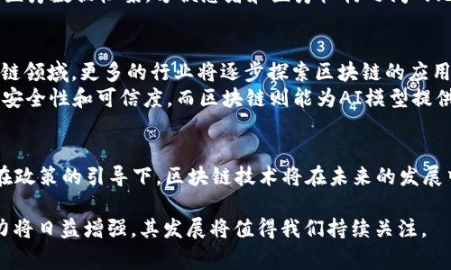 区块链中国版通常指的是中国在区块链技术和应用方面的发展与实践，特别是在政府政策、监管框架和市场环境等方面的独特特点。以下是对“区块链中国版”的详细解读，包括其背景、发展、应用场景和未来趋势等。

1. 区块链的基本概念
区块链是一种去中心化的分布式账本技术，能够以安全、透明的方式记录交易数据。每一个区块都与前一个区块通过密码学算法相连，形成链式结构，因此称为“区块链”。这种技术可以应用于金融、供应链、身份验证等多个领域。

2. 中国对区块链的态度
近年来，中国政府对区块链技术表现出积极的态度。尤其是在2019年，国家主席习近平强调要加快区块链技术的应用和发展，认为区块链是重要的技术创新驱动力。因此，中国在这个领域的发展迅速，许多企业和机构开始探索如何将区块链技术应用于实际场景中。

3. 政策环境与监管框架
区块链中国版最重要的特点之一是其政策和监管环境。中国政府在促进区块链技术发展的同时，也注重风险管理和合规性。为此，相关部门推出了多项政策，旨在创造一个健康的区块链生态环境。比如，中国人民银行对数字货币的研究和推进，便是希望在国家层面上把控金融风险。

4. 区块链的实际应用
在中国，区块链技术的应用已经渗透到多个行业和领域。
例如，在金融领域，区块链被用于跨境支付、智能合约以及数字货币的发行等。通过区块链技术的应用，金融交易的透明度和安全性得到了显著提升。
在供应链管理中，区块链技术也扮演着重要角色。它可以通过确保数据的不可篡改性和透明性，有效追踪产品的流通环节，从而防止假冒伪劣商品的出现。
此外，区块链还在医疗、版权保护、身份验证等领域展示了巨大的潜力。例如，在医疗领域，通过区块链技术，可以建立完整的医疗数据档案，方便患者和医疗机构之间的无缝对接。

5. 未来发展趋势
展望未来，区块链中国版有望继续稳步发展。随着技术的不断成熟，区块链应用的范围将不断扩大。除了现有的金融和供应链领域，更多的行业将逐步探索区块链的应用可能性。
特别是在新兴技术如人工智能、物联网与区块链相结合方面，存在着巨大的创新空间。例如，AI可以利用区块链提高数据的安全性和可信度，而区块链则能为AI模型提供真实可靠的数据源，双方的结合将推动智能化时代的到来。

6. 结论
总的来说，区块链中国版不仅代表着技术本身的应用与发展，更是反映了中国在科技创新和经济转型过程中的坚定决心。在政策的引导下，区块链技术将在未来的发展中扮演越来越重要的角色，改变我们的生活、工作和交流方式。因此，了解区块链中国版对于把握未来的科技趋势尤为重要。

通过以上对“区块链中国版”概念的解析，读者应该对该主题有了更深入的理解及认识。在新时代的背景下，区块链的影响力将日益增强，其发展将值得我们持续关注。