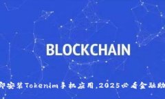 立即安装Tokenim手机应用，2025必看金融助手！