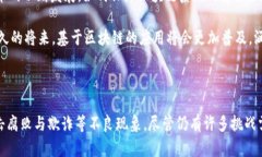 区块链技术作为一种新兴的革命性技术，拥有许