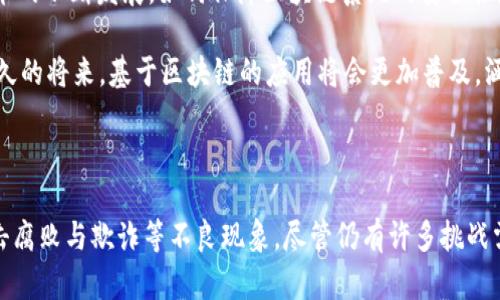 区块链技术作为一种新兴的革命性技术，拥有许多独特的属性和特征。其中，双重属性是区块链技术一个重要的概念。下面我们就来探讨区块链的双重属性是什么以及它对金融和社会发展的影响。

什么是区块链双重属性

区块链的双重属性通常指的是其“透明性”和“不可篡改性”。这两个特性使得区块链在数据存储和传输方面具有显著优势。透明性意味着所有参与者都可以查看和验证链上的交易记录，确保信息的公开性；而不可篡改性则意味着一旦数据被记录在区块链上，就无法被随意更改或删除。这种双重属性相辅相成，共同促进了区块链技术在各个领域的应用。

区块链透明性分析

首先，透明性是区块链显著的优势之一。由于区块链的去中心化特性，所有的数据交易都在一个共享网络中进行，这使得任何人都能访问和查看这些交易记录。这一特性极大地增强了信任机制。在传统金融系统中，信息往往由中心化机构掌控，消费者很难全面了解交易的细节。然而，在区块链的世界里，任何人都可以通过区块浏览器轻松查看到每一笔交易的详细信息。

这种透明度对于提高金融交易的可信度和合规性至关重要。例如，在供应链管理中，各方可以实时查看货物的运输状态和相关交易记录，确保信息的真实性。此外，透明性还可以帮助政府和监管机构更好地进行市场监督，降低腐败和欺诈的风险。

不可篡改性的优势

其次，不可篡改性是区块链最具吸引力的特性之一。每一笔交易在被记录后都会形成一个块，并通过加密算法链接到前一个块，形成一条链，任何试图篡改交易信息的行为都会导致整个链条的验证失败。这意味着，除了参与者之外，没有人可以随意修改历史交易记录。

不可篡改性在各种应用场景中展现出其重要性。在金融服务领域，这一特性可以防止信用卡欺诈或资金盗窃等行为。在法律领域，区块链可以用于保存合同和证据，从而确保文件的真实性和有效性。同时，在选举投票方面，区块链的不可篡改性有助于确保选民投票的准确性和公正性，减少选举舞弊现象。

双重属性的应用场景

区块链的双重属性带来了丰富的应用场景，特别是在金融、供应链、医疗和媒体等领域。首先，在金融领域，许多公司开始使用区块链进行跨境支付和 remittance 服务。通过透明公开的交易记录，各方可以立即确认资金的流动情况，节省了时间和成本。

其次，在供应链管理中，企业利用区块链技术来追踪产品的来源与去向，从而提升物流效率和保障食品安全。例如，在农产品的追溯中，消费者可以通过扫描产品上的二维码获取完整的生产和物流信息，这为消费者提供了更多的选择和保障。

在医疗领域，区块链也在发挥越来越重要的作用。患者的病历、医疗记录等敏感信息可以安全地存在区块链中，确保信息的透明性，同时保障患者隐私。此外，药品的流通也可以通过区块链进行追踪，预防假药问题。

挑战与未来发展

尽管区块链的双重属性带来了众多的优势，但在实际应用中，我们也面临一些挑战。例如，如何确保区块链的可扩展性，以适应日益增长的交易需求？又如，随着技术的不断发展，如何保障区块链系统的安全性？这些都是亟待解决的问题。

然而，随着更多的研究和技术发展的不断推进，区块链的未来依然充满希望。各国政府和企业正在积极探索采用区块链技术，以提高运营效率和透明度。预计在不久的将来，基于区块链的应用将会更加普及，涵盖的领域也会更加广泛。

总结

综上所述，区块链的双重属性——透明性与不可篡改性，为其在多个领域的成功应用提供了坚实基础。这种技术不仅可以提高交易安全性和信任度，还有助于打击腐败与欺诈等不良现象。尽管仍有许多挑战需要面对，但我们相信，在未来的技术发展中，区块链必将继续变革我们的社会与经济。