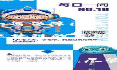 区块链技术作为一种新兴的革命性技术，拥有许多独特的属性和特征。其中，双重属性是区块链技术一个重要的概念。下面我们就来探讨区块链的双重属性是什么以及它对金融和社会发展的影响。

什么是区块链双重属性

区块链的双重属性通常指的是其“透明性”和“不可篡改性”。这两个特性使得区块链在数据存储和传输方面具有显著优势。透明性意味着所有参与者都可以查看和验证链上的交易记录，确保信息的公开性；而不可篡改性则意味着一旦数据被记录在区块链上，就无法被随意更改或删除。这种双重属性相辅相成，共同促进了区块链技术在各个领域的应用。

区块链透明性分析

首先，透明性是区块链显著的优势之一。由于区块链的去中心化特性，所有的数据交易都在一个共享网络中进行，这使得任何人都能访问和查看这些交易记录。这一特性极大地增强了信任机制。在传统金融系统中，信息往往由中心化机构掌控，消费者很难全面了解交易的细节。然而，在区块链的世界里，任何人都可以通过区块浏览器轻松查看到每一笔交易的详细信息。

这种透明度对于提高金融交易的可信度和合规性至关重要。例如，在供应链管理中，各方可以实时查看货物的运输状态和相关交易记录，确保信息的真实性。此外，透明性还可以帮助政府和监管机构更好地进行市场监督，降低腐败和欺诈的风险。

不可篡改性的优势

其次，不可篡改性是区块链最具吸引力的特性之一。每一笔交易在被记录后都会形成一个块，并通过加密算法链接到前一个块，形成一条链，任何试图篡改交易信息的行为都会导致整个链条的验证失败。这意味着，除了参与者之外，没有人可以随意修改历史交易记录。

不可篡改性在各种应用场景中展现出其重要性。在金融服务领域，这一特性可以防止信用卡欺诈或资金盗窃等行为。在法律领域，区块链可以用于保存合同和证据，从而确保文件的真实性和有效性。同时，在选举投票方面，区块链的不可篡改性有助于确保选民投票的准确性和公正性，减少选举舞弊现象。

双重属性的应用场景

区块链的双重属性带来了丰富的应用场景，特别是在金融、供应链、医疗和媒体等领域。首先，在金融领域，许多公司开始使用区块链进行跨境支付和 remittance 服务。通过透明公开的交易记录，各方可以立即确认资金的流动情况，节省了时间和成本。

其次，在供应链管理中，企业利用区块链技术来追踪产品的来源与去向，从而提升物流效率和保障食品安全。例如，在农产品的追溯中，消费者可以通过扫描产品上的二维码获取完整的生产和物流信息，这为消费者提供了更多的选择和保障。

在医疗领域，区块链也在发挥越来越重要的作用。患者的病历、医疗记录等敏感信息可以安全地存在区块链中，确保信息的透明性，同时保障患者隐私。此外，药品的流通也可以通过区块链进行追踪，预防假药问题。

挑战与未来发展

尽管区块链的双重属性带来了众多的优势，但在实际应用中，我们也面临一些挑战。例如，如何确保区块链的可扩展性，以适应日益增长的交易需求？又如，随着技术的不断发展，如何保障区块链系统的安全性？这些都是亟待解决的问题。

然而，随着更多的研究和技术发展的不断推进，区块链的未来依然充满希望。各国政府和企业正在积极探索采用区块链技术，以提高运营效率和透明度。预计在不久的将来，基于区块链的应用将会更加普及，涵盖的领域也会更加广泛。

总结

综上所述，区块链的双重属性——透明性与不可篡改性，为其在多个领域的成功应用提供了坚实基础。这种技术不仅可以提高交易安全性和信任度，还有助于打击腐败与欺诈等不良现象。尽管仍有许多挑战需要面对，但我们相信，在未来的技术发展中，区块链必将继续变革我们的社会与经济。