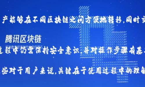 imToken钱包是一个非常流行的数字资产钱包，提供了一系列功能，包括多链支持、去中心化交易、以及容易使用的界面等。关于互导的技术，它的复杂程度可能取决于几个因素，包括用户的技术背景和具体的操作需求。下面我们将详细探讨imToken钱包互导的技术，评估其复杂性，并给出一些指导和建议。

1. 什么是imToken钱包互导？
imToken钱包的互导功能允许用户在不同的区块链网络之间轻松转移资产。这意味着，用户可以在以太坊网络和比特币网络之间方便地移动他们的数字货币，或在不同的代币之间进行交换。这种功能是通过集成去中心化交易所（DEX）和跨链技术实现的。

2. 互导的基本技术原理
从技术上讲，imToken钱包互导依赖于一系列复杂的协议和标准。这些技术涉及到区块链的智能合约、消息传递和认证机制等。例如，当用户希望将资产从以太坊网络转移到比特币网络时，imToken首先会在以太坊上执行一项智能合约，对目标资产进行锁定，并生成一个跨链交易的记录。
随后，这个信息会通过中介节点（如跨链桥）传播到比特币网络，这个节点会验证交易的有效性，并在比特币网络上释放相应数量的比特币。这一过程虽然复杂，但对于普通用户来说，其界面和操作流程已经被设计得相对简单和直观。

3. 用户操作的复杂性
对于普通用户而言，通过imToken进行互导操作并不属于技术含量特别高的过程。imToken提供的用户界面友好，用户只需按照相应的步骤进行操作，例如选择要转移的资产选择目标链，并确认转账金额。系统会自动处理后面的复杂技术细节。
然而，对于那些对区块链技术和资产管理不了解的用户来说，了解这些背后的机制仍然是必不可少的。例如，用户需要知道什么是智能合约，区块链的不可篡改性如何保护他们的资产安全等。

4. 过程中的安全注意事项
尽管imToken提供了一定的安全保障，用户在进行资产互导时，仍需特别注意一些安全事项。首先，确保你使用的是imToken的官方版本，以防止因下载假冒软件而导致的资产损失。此外，用户在进行跨链交易时，应确认网络的繁忙程度，避免因网络拥堵而导致的交易失败或成本增加。

5. 未来的发展方向
随着区块链技术的不断发展和跨链互操作性的提升，imToken钱包的互导技术预计会变得更加成熟。未来，我们可能看到更多的资产能够在不同区块链之间方便地转移，同时交易的速率和安全性也会有所提升。此外，搭载AI技术可能使得用户在进行数字货币管理时得到更智能的建议。

6. 总结
总体来说，imToken钱包的互导功能对普通用户而言并不是特别复杂，尽管它背后涉及了一些先进的技术原理。然而，用户在使用过程中仍需保持安全意识，并对操作步骤有基本了解。随着技术的进步，这种互导功能将会变得更加普及和简便，为更多用户提供更加高效的数字资产管理体验。

通过以上的分析，我们可以看到imToken钱包互导技术在简洁性和用户体验方面都做得相对不错，虽然背后存在复杂的技术，而这些对于用户来说，关键在于使用过程中的理解和安全意识。